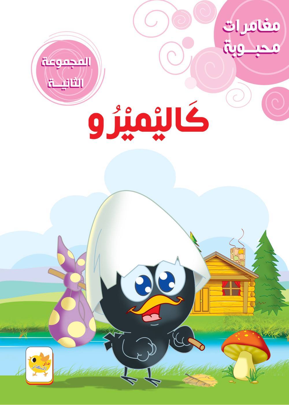 مغامرات محبوبة كاليميرو