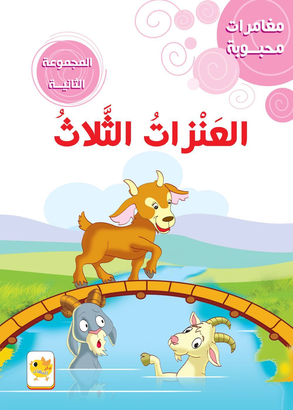 مغامرات محبوبة  العنزات الثلاث