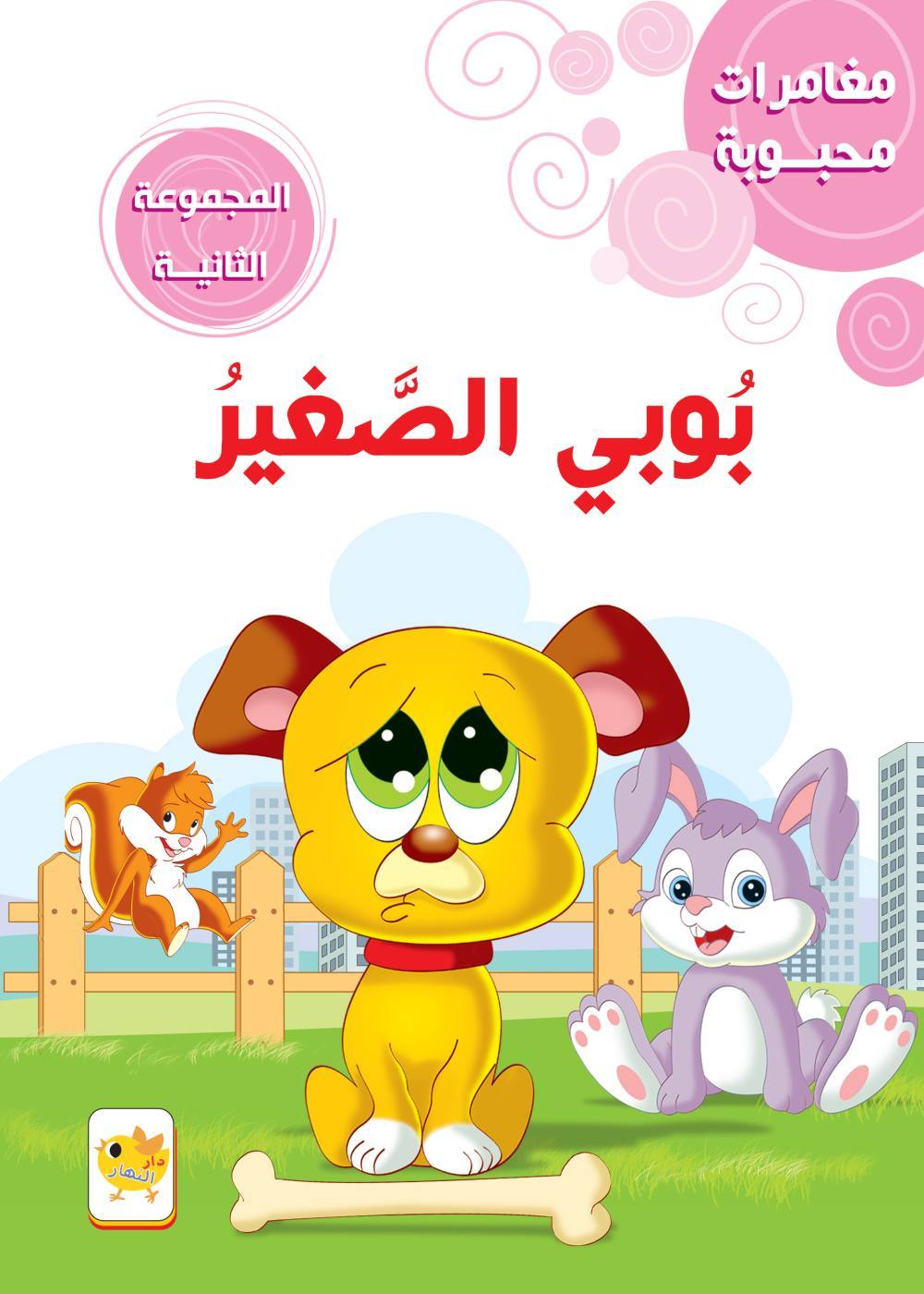 مغامرات محبوبة  بوبي الصغير