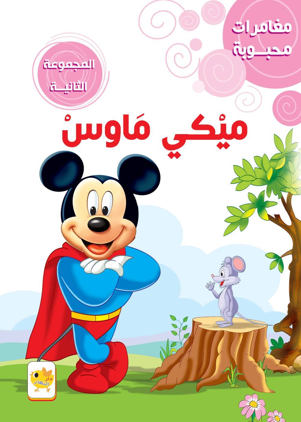 مغامرات محبوبة  ميكي ماوس