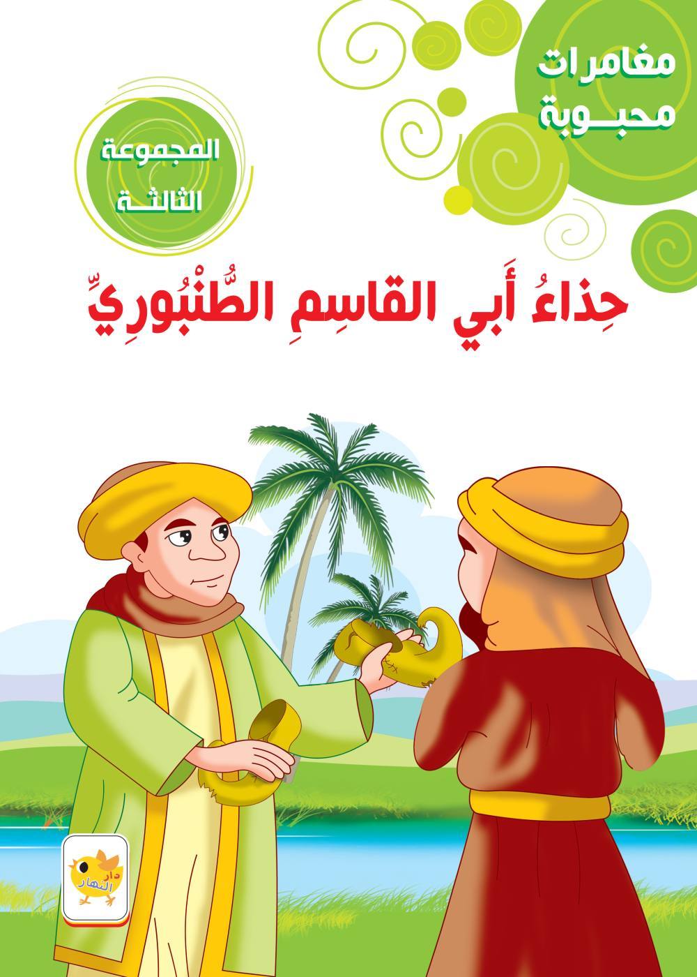 مغامرات محبوبة  حذاء أبي القاسم الطنبوري