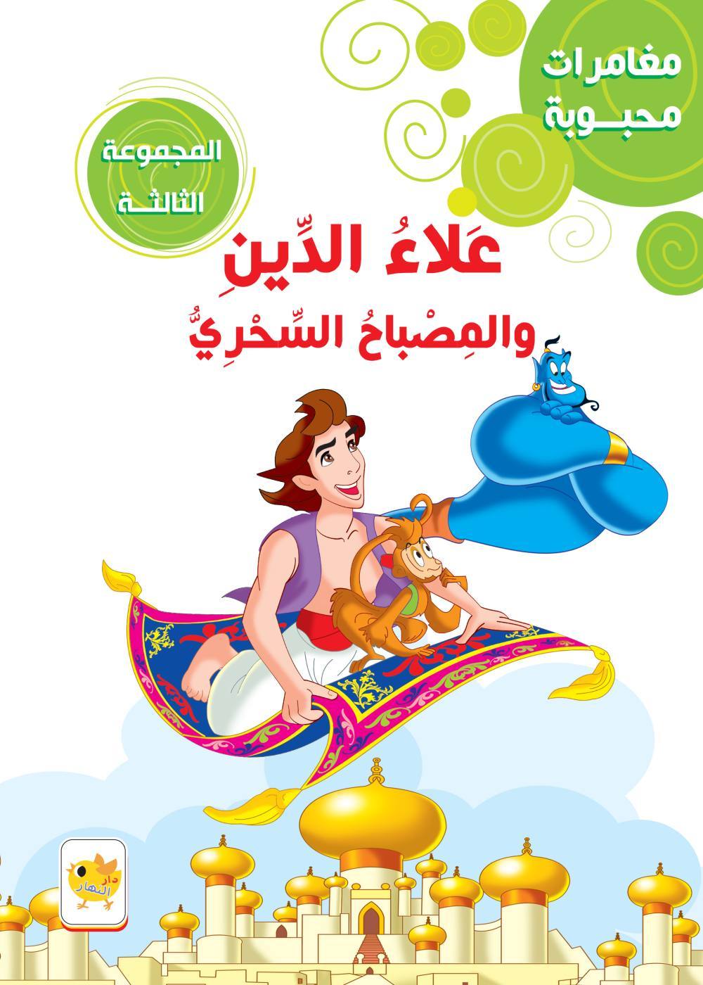 مغامرات محبوبة  علاء الدين و المصباح السحري