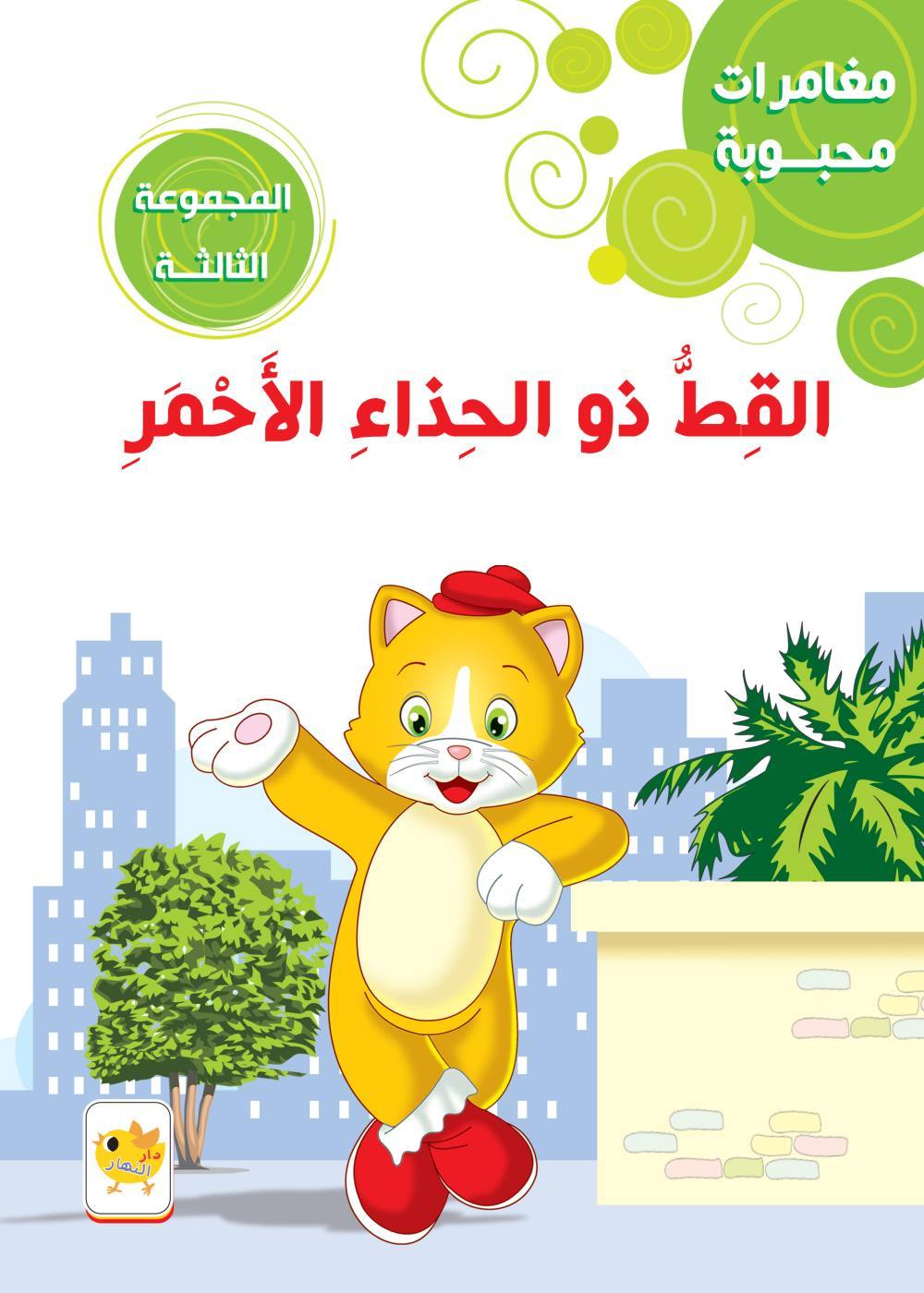 مغامرات محبوبة القط ذو الحذاء الأحمر