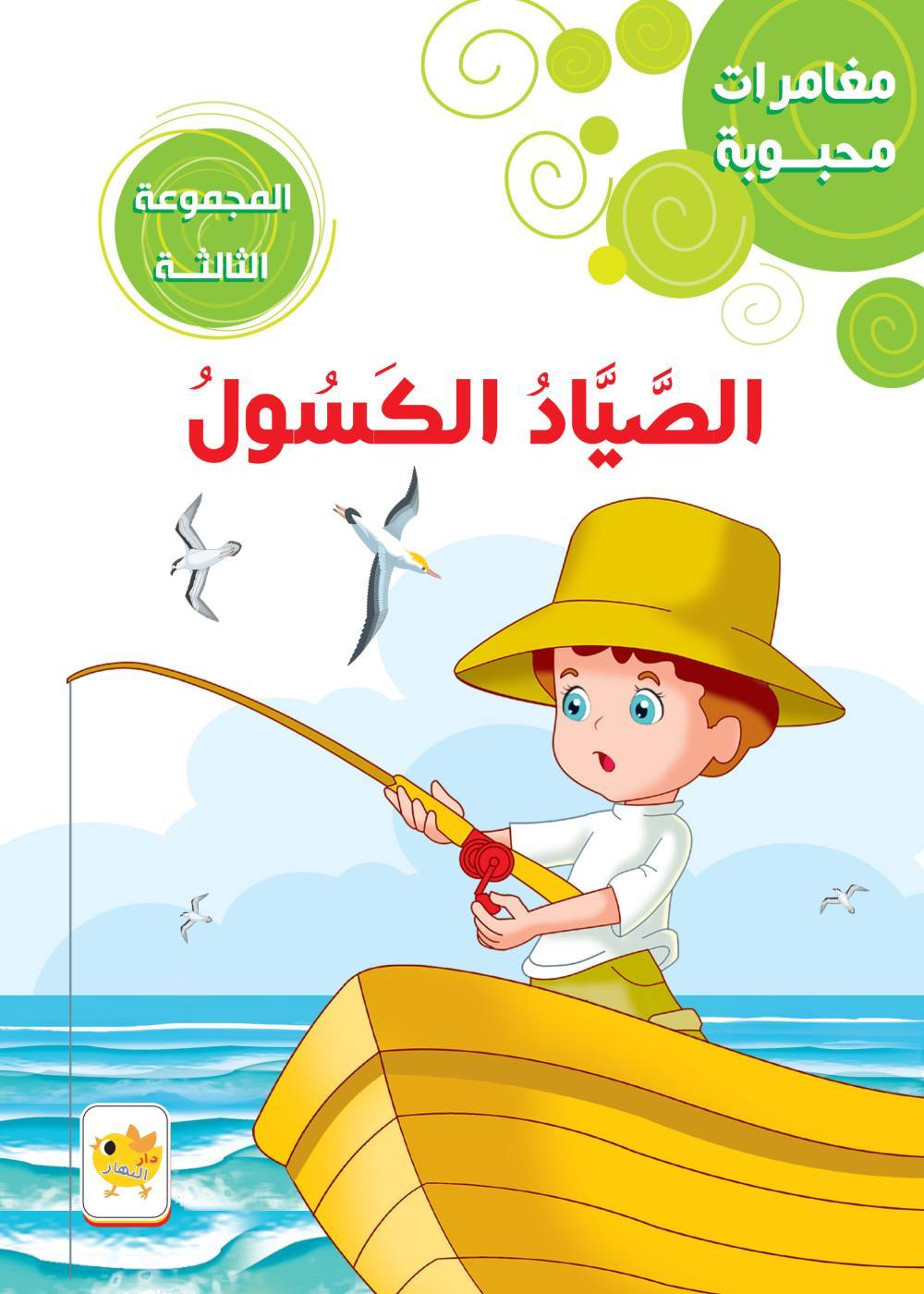 مغامرات محبوبة الصياد الكسول