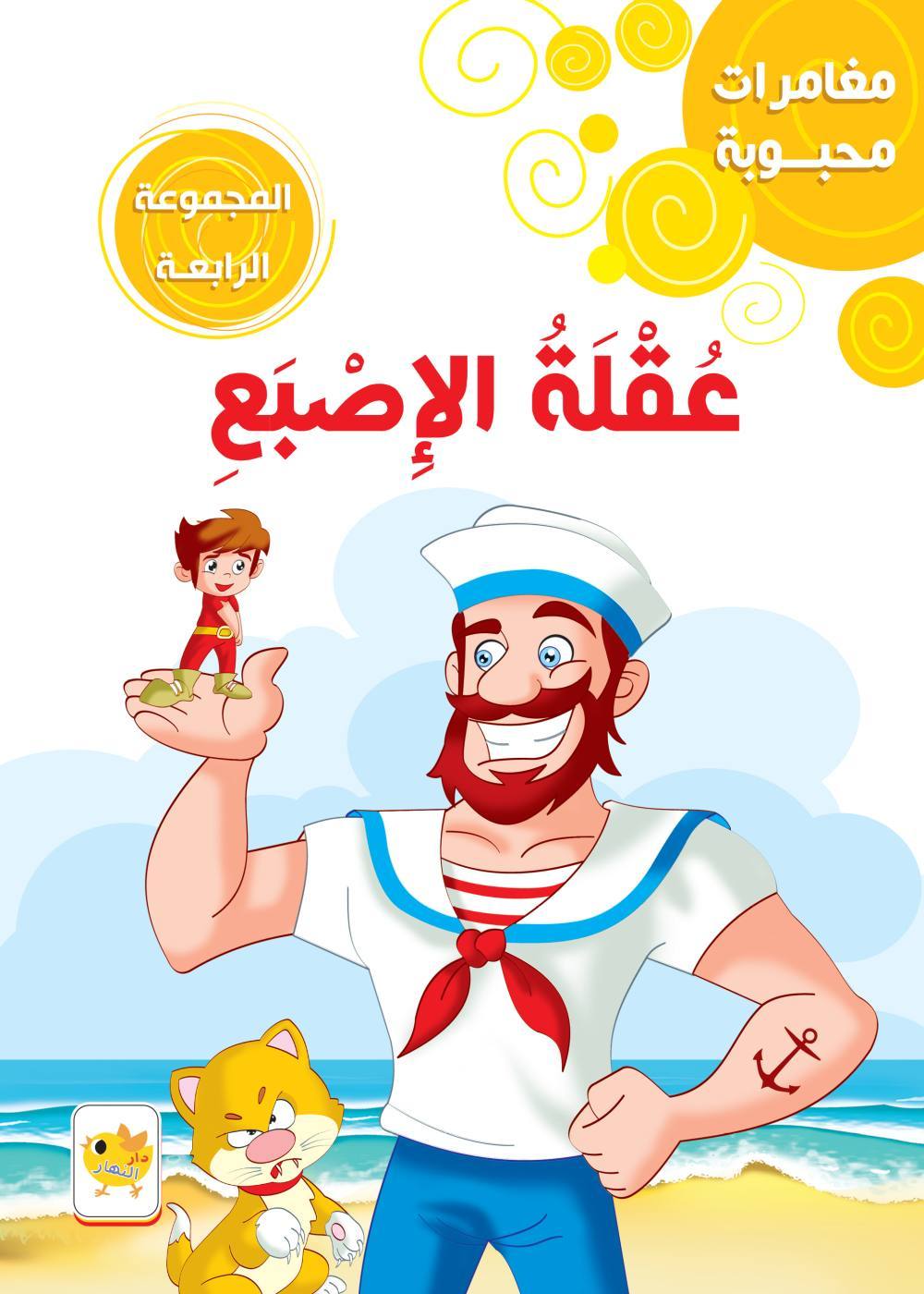 مغامرات محبوبة عقلة الإصبع