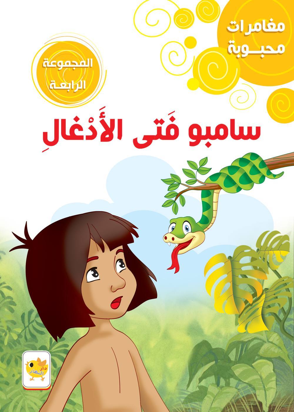 مغامرات محبوبة سامبو فتى الأدغال