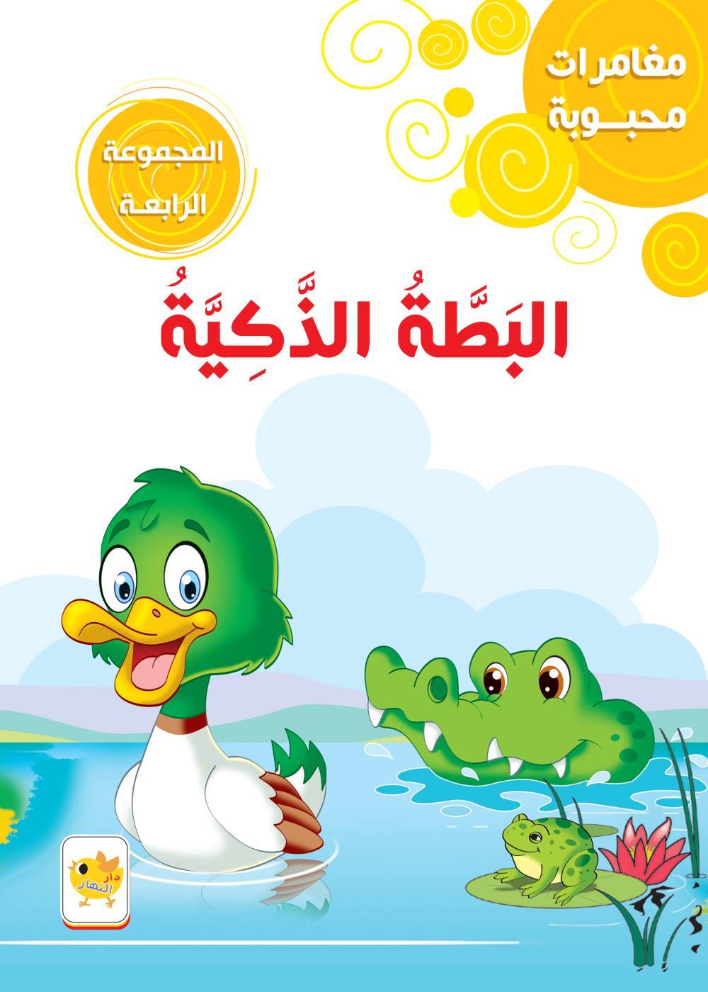 مغامرات محبوبة البطة الذكية