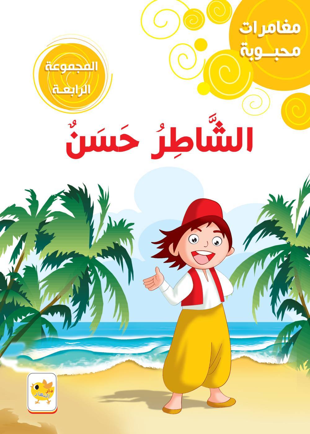 مغامرات محبوبة الشاطر حسن