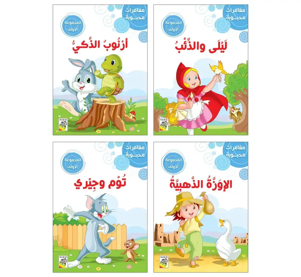 مغامرات محبوبة المجموعة الأولى