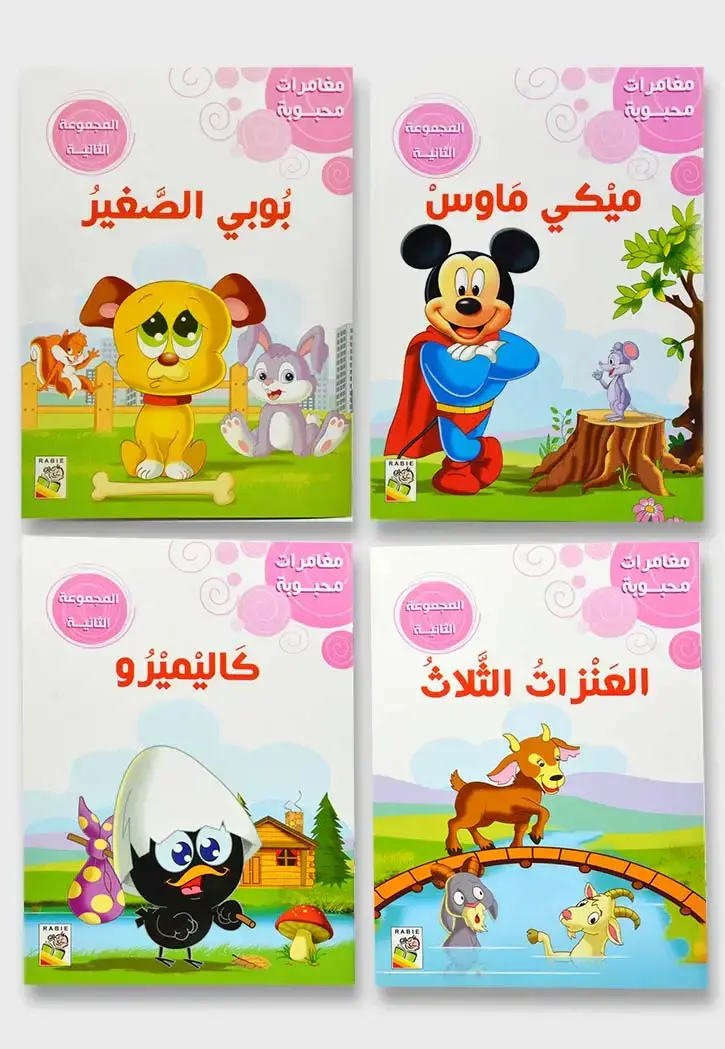 مغامرات محبوبة المجموعة  الثانية