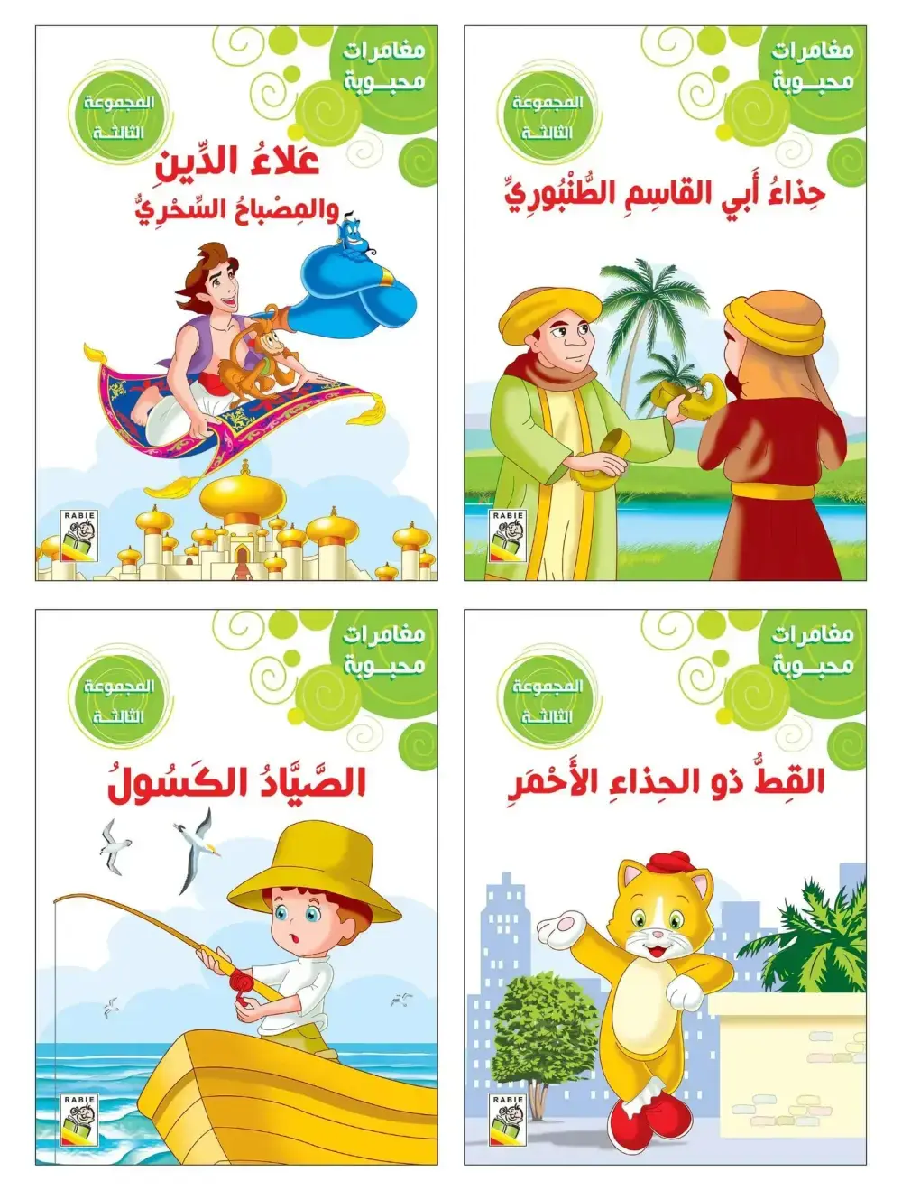 مغامرات محبوبة المجموعة  الثالثة
