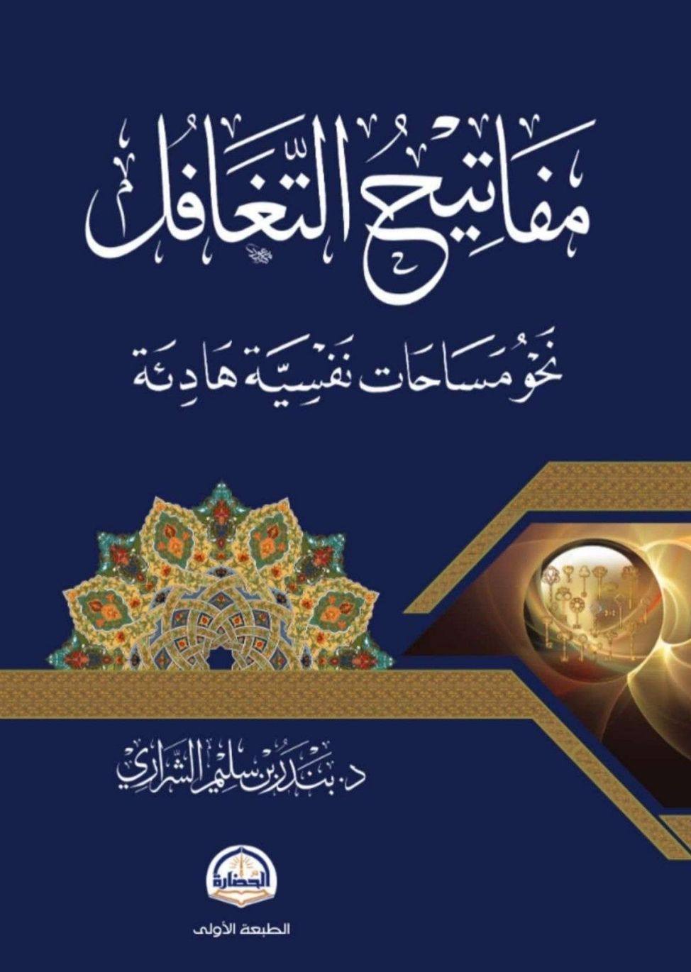 ‫مفاتيح التغافل ؛ نحو مساحات نفسية هادئة