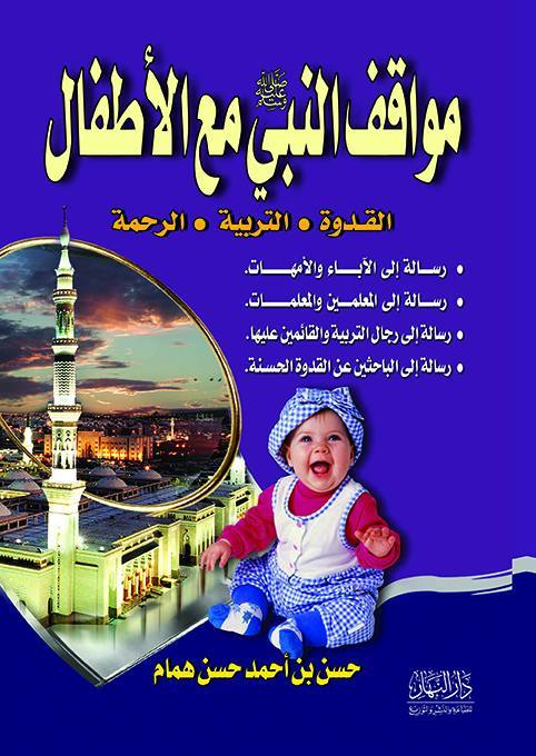 مواقف النبي مع الأطفال