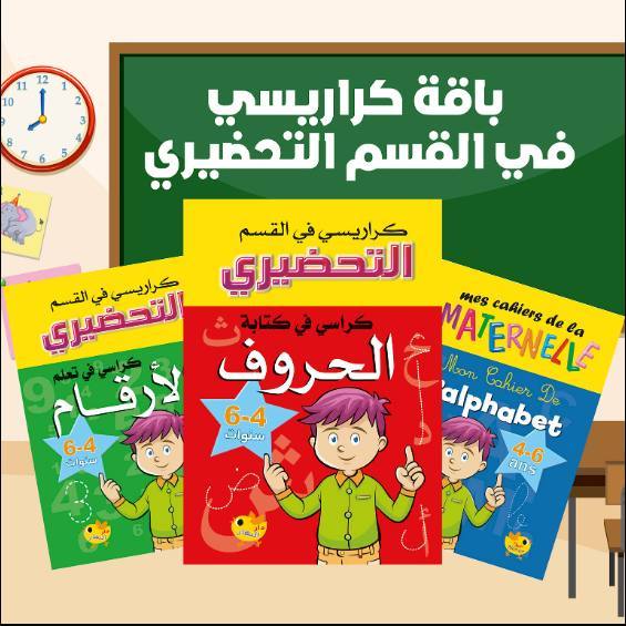 باقة كراريسي في القسم التحضيري