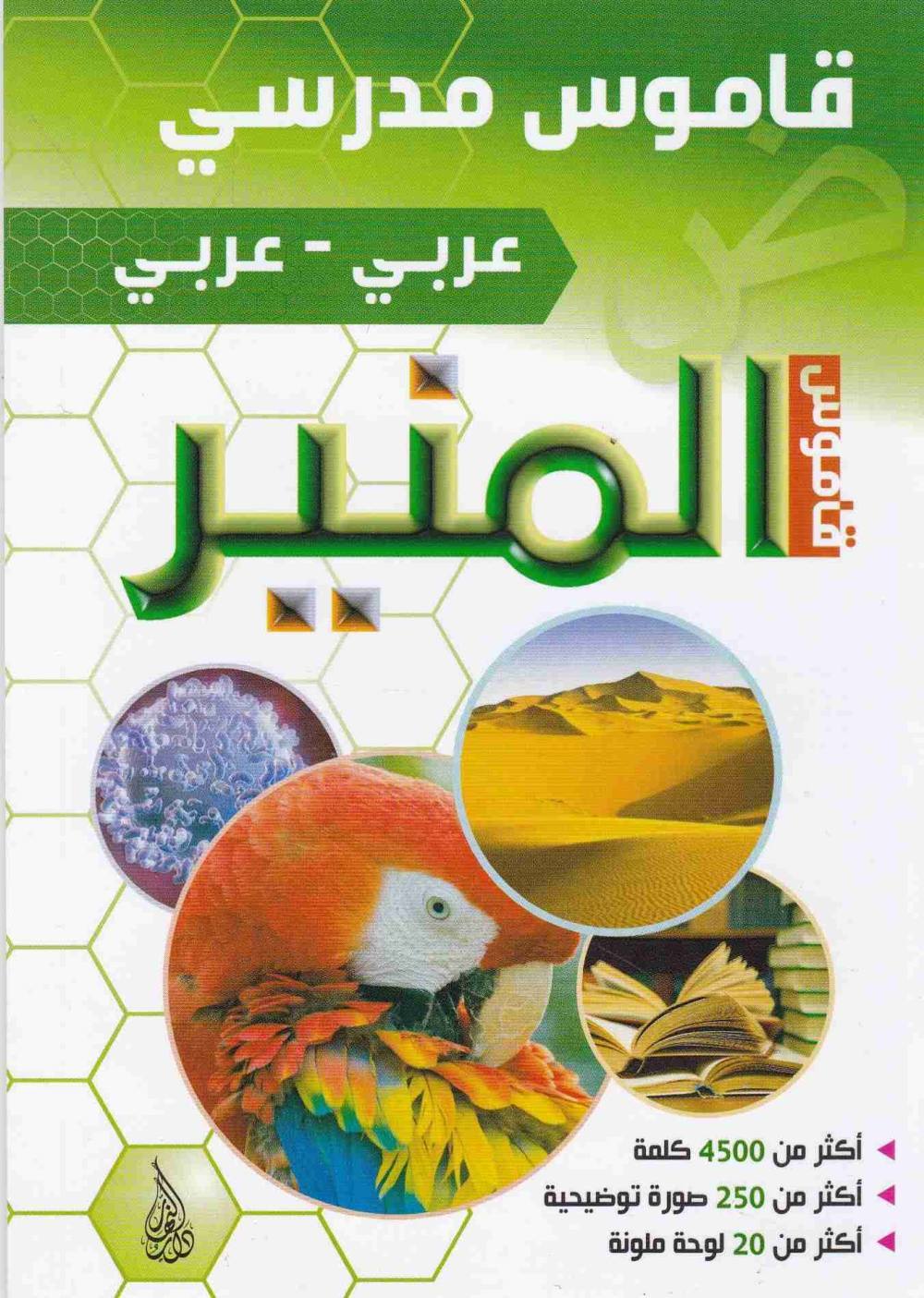 قاموس المنير عربي مصور