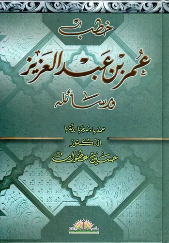 خطب أمير المؤمنين عمر بن عبد العزيز جمعا ودراسة وتحقيقا