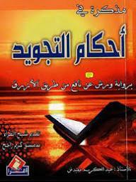 مذكرة في أحكام التجويد صغير