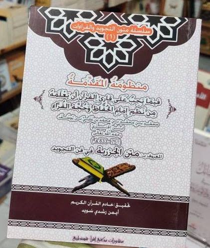 منظومة المقدمة المعروف ب متن الجزرية في فن التجويد