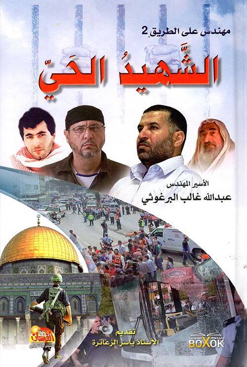 مهندس على الطريق 2 -الشهيد الحي