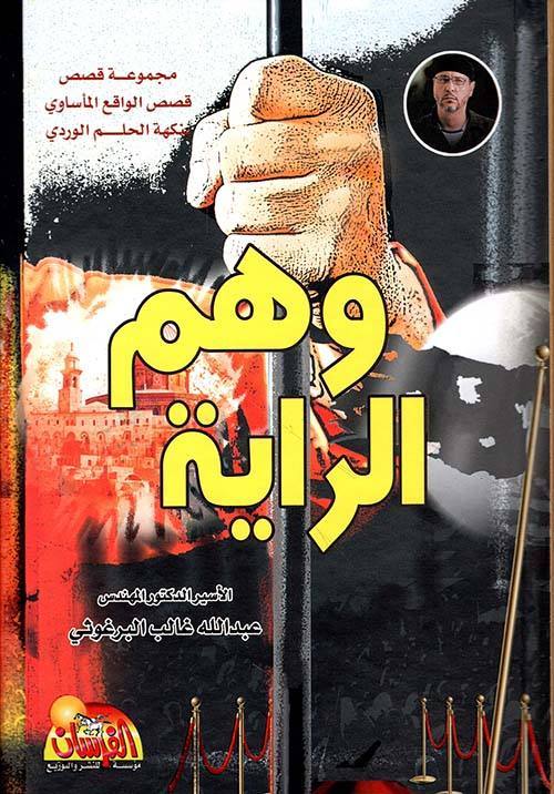 وهم الراية - قصص الواقع المأساوي