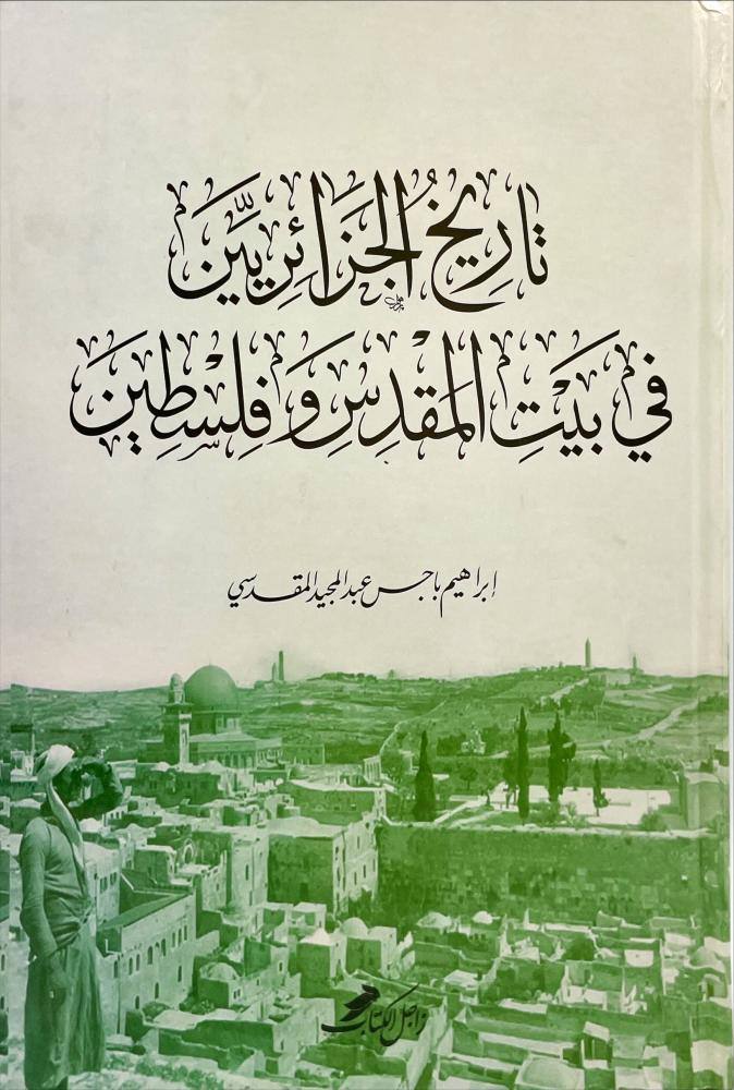 تاريخ الجزائريين في بيت المقدس وفلسطين
