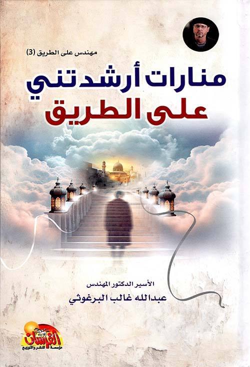 مهندس على الطريق 3 - منارات أرشدتني على الطريق