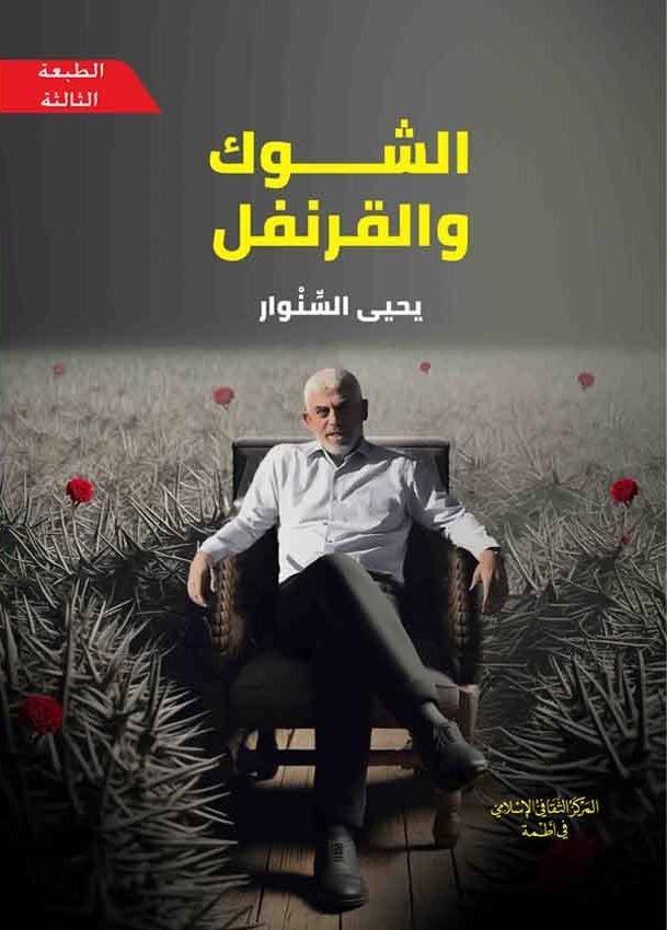الشوك والقرنفل
