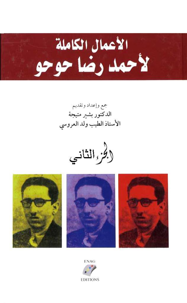 الأعمال الكاملة لأحمد رضا حوحو الجزء الاول والثاني