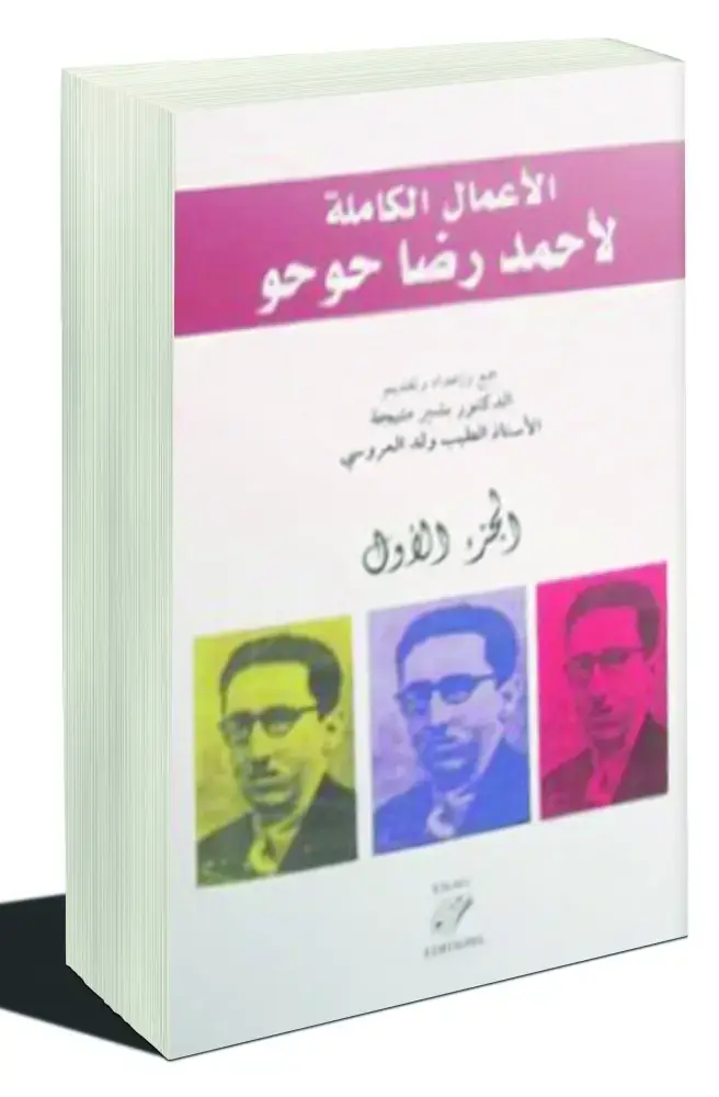الأعمال الكاملة لأحمد رضا حوحو الجزء الاول والثاني