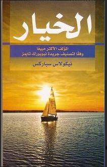 الخيار: كتاب الجيب المؤلف الاكثر مبيعا وفقا لتصنيف جريدة نيويورك تايمز