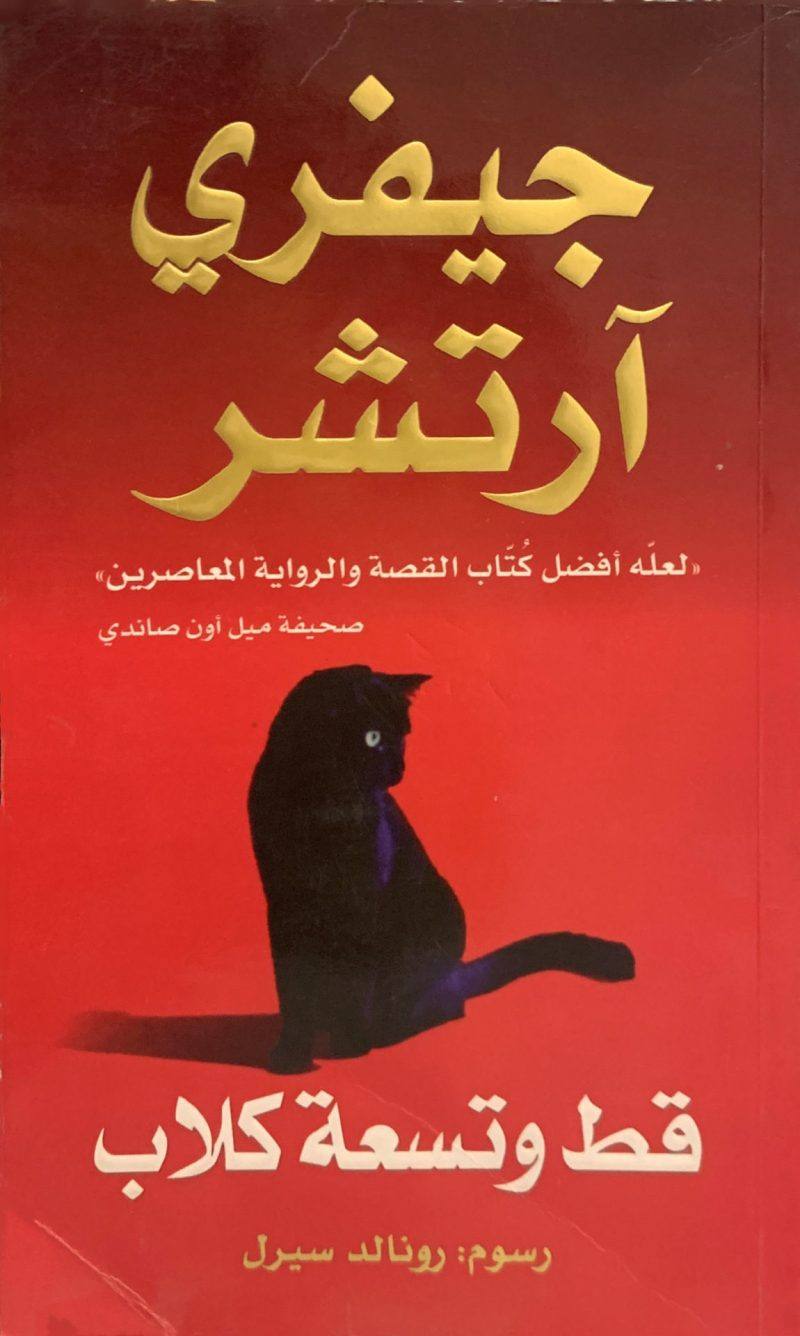 قط وتسعة كلاب