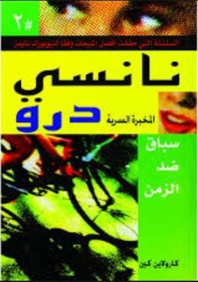 نانسي درو المخبرة السرية . النوتة الموسيقية المزيفة