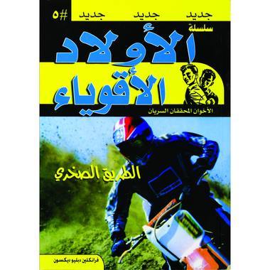 الأولاد الأقوياء - الأخوان المحققان السريان - الطريق الصخري