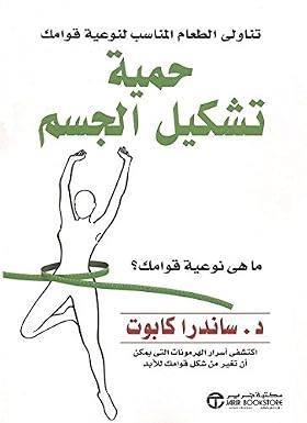 حمية تشكيل الجسم - تناولي الطعام المناسب لنوعية قوامك -