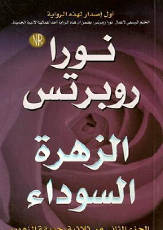 الزهرة السوداء
