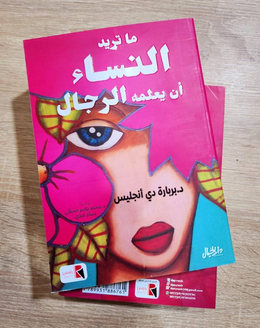 ما تريد النساء أن يعلمه الرجال