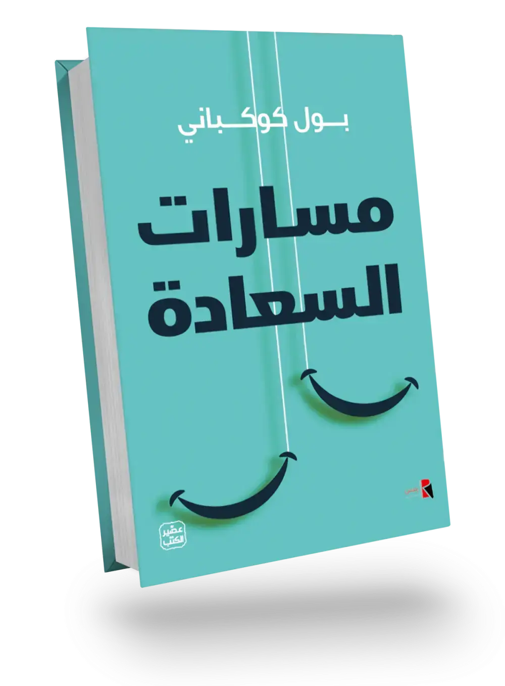 مسارات السعادة