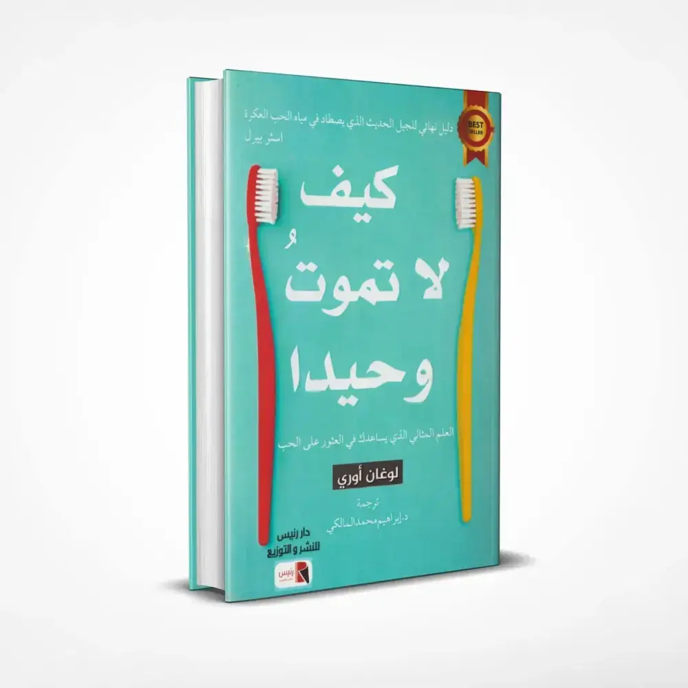 كيف لا تموت وحيدا العلم المثالي الذي يساعدك في العثور على الحب