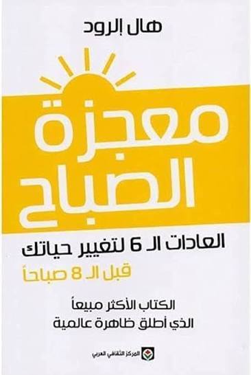 معجزة الصباح 6 عادات ستغير حياتك قبل ال8 صباحا