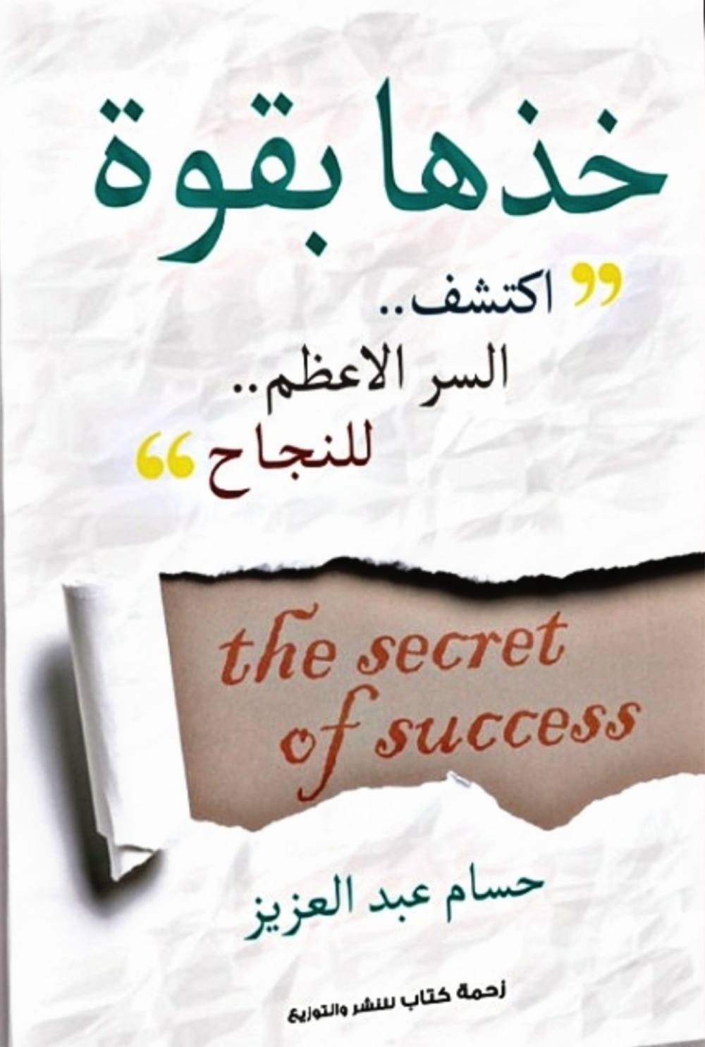 خذها بقوة ، اكتشف السر الأعظم للنجاح