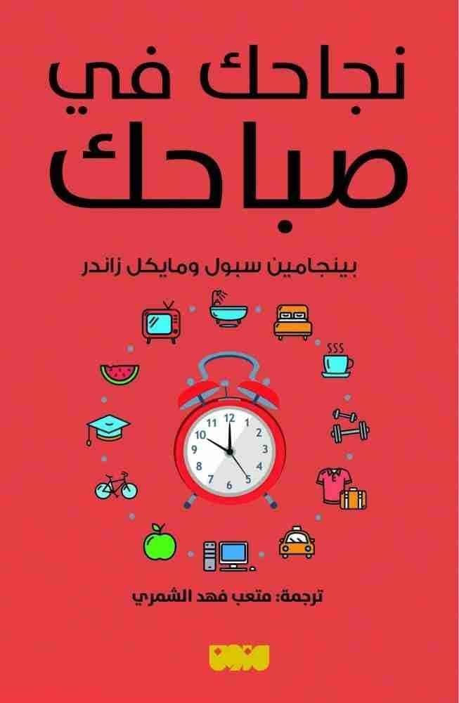 نجاحك في صباحك