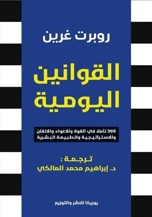 القوانين اليومية 366 تأملا في القوة والاغواء والاتقان والاستراتيجية والطبيعة البشرية
