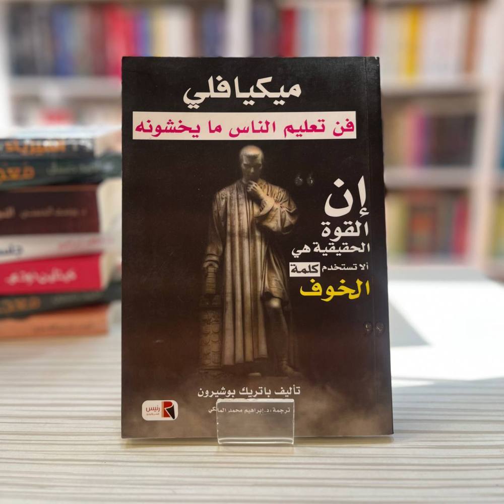 ميكيافيلي فن تعليم الناس ما يخشونه - إن القوة الحقيقية هي ألا تستخدم كلمة الخوف