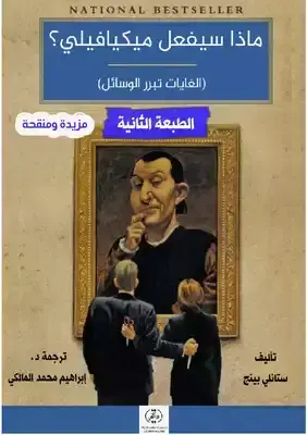 ماذا سيفعل ميكيافيلي؟ (الغايات تبرر الوسائل)