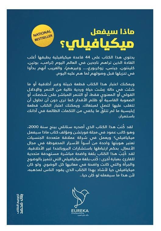 ماذا سيفعل ميكيافيلي؟ (الغايات تبرر الوسائل)
