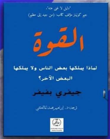 القوة لماذا يملكها بعض الناس ولا يملكها البعض الأخر