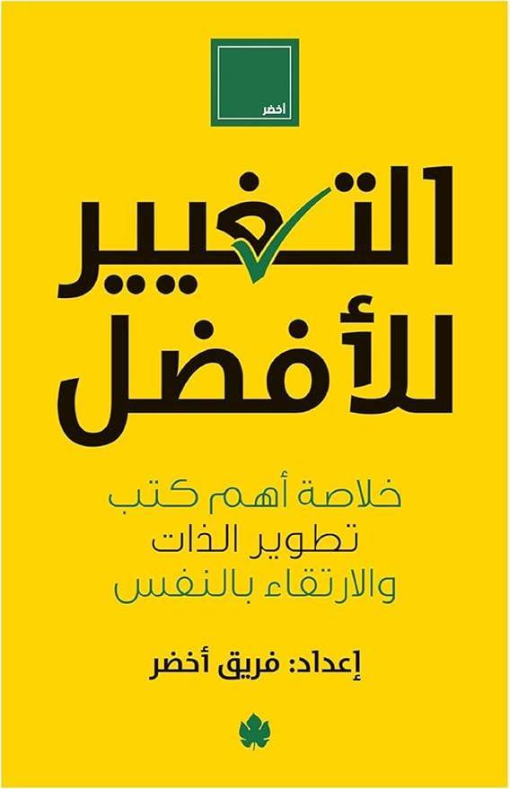 التغيير للأفضل خلاصة أهم كتب تطوير الذات