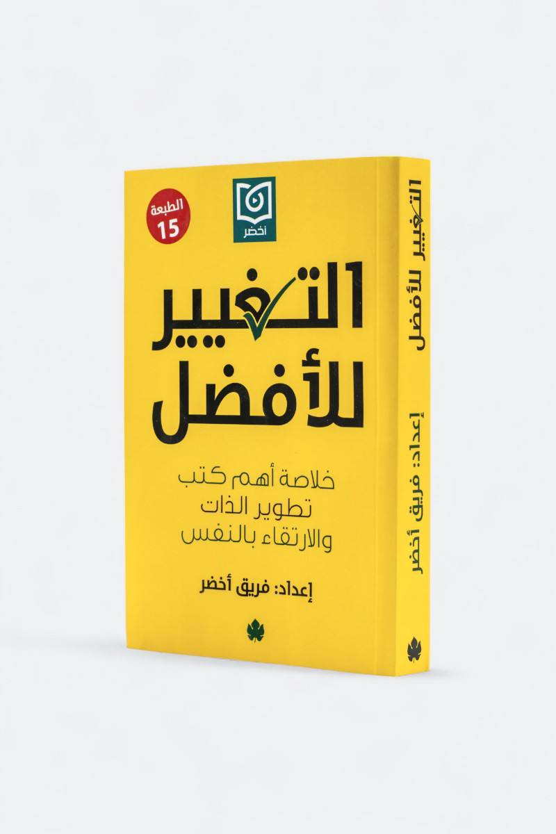 التغيير للأفضل خلاصة أهم كتب تطوير الذات