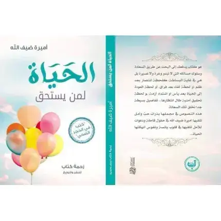 الحياة لمن يستحق