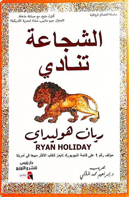 الشجاعة تنادي